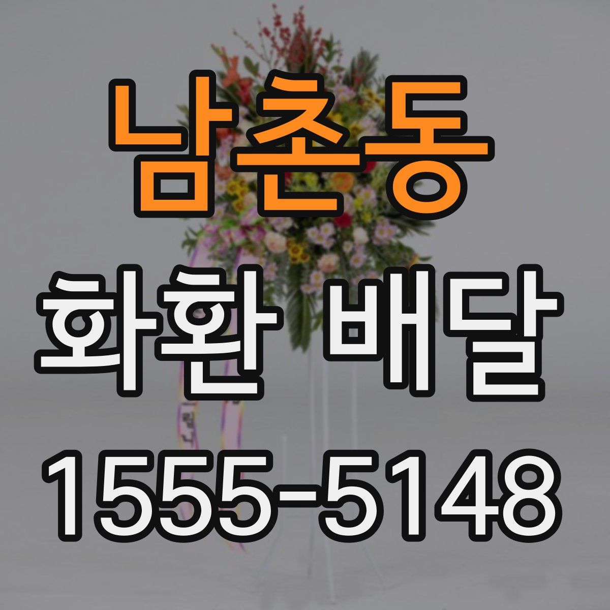 남촌동 화환 배달