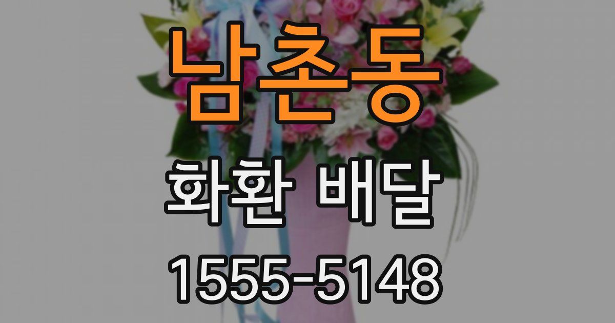 남촌동 화환 배달