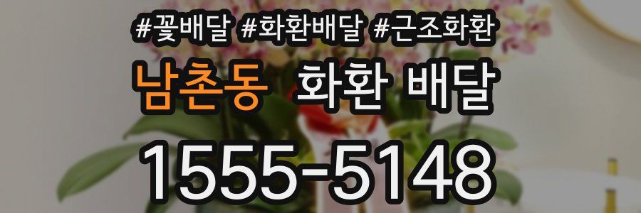 남촌동 화환 배달