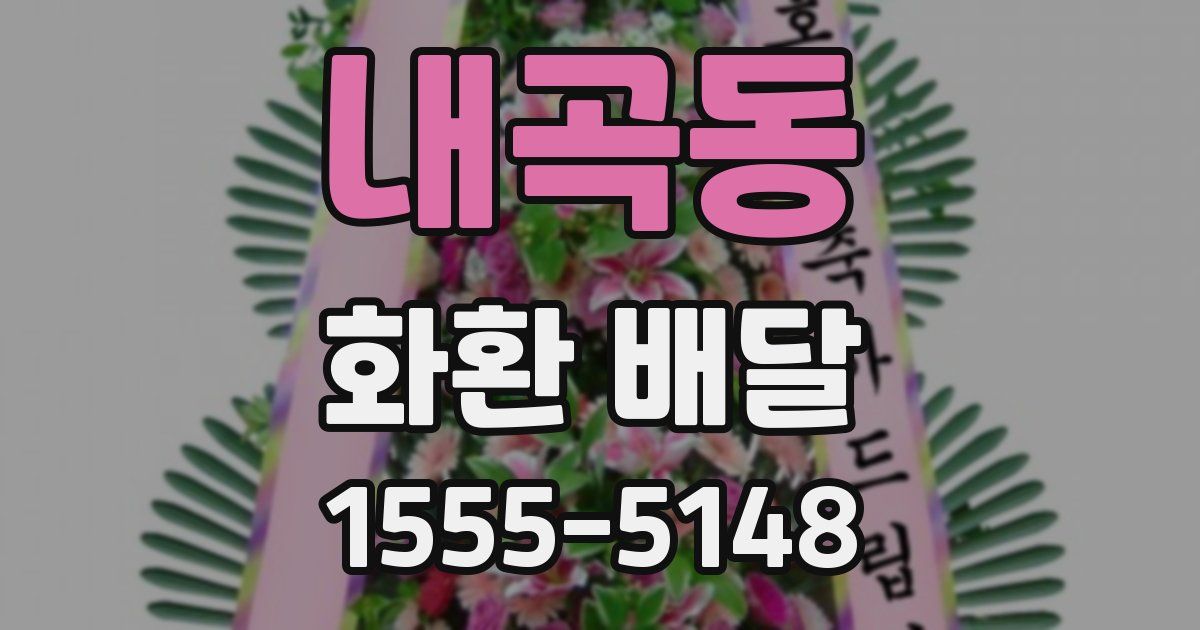 내곡동 화환 배달