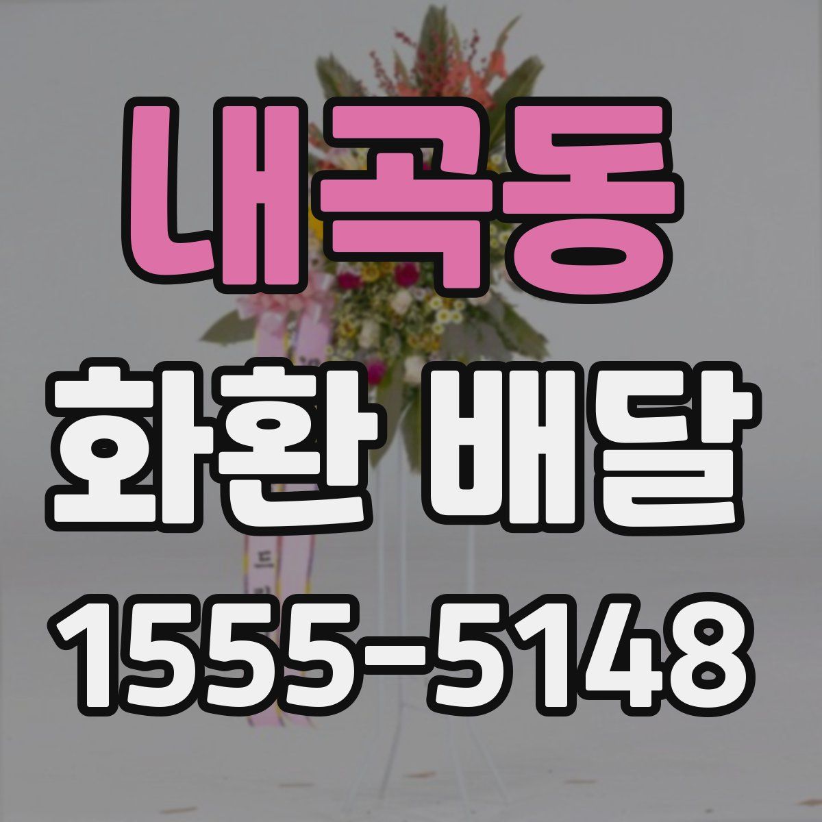 내곡동 화환 배달