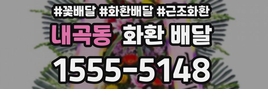 내곡동 화환 배달