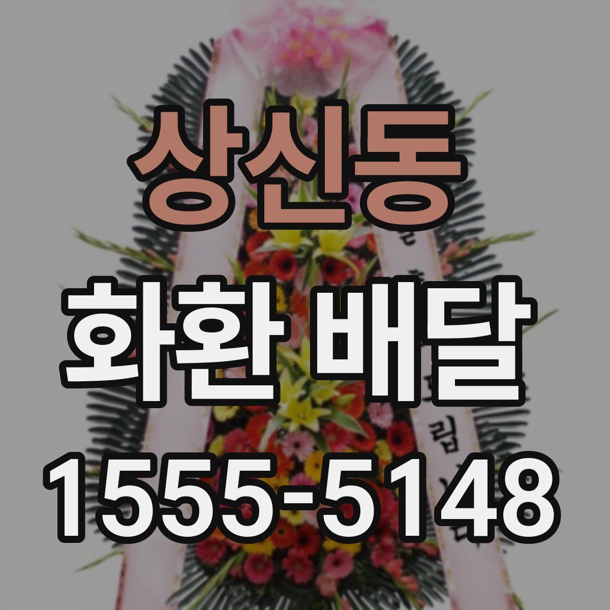 상신동 화환 배달