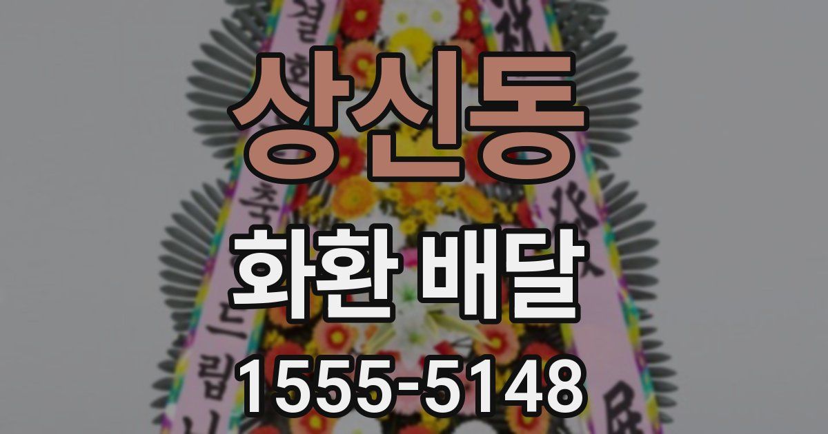 상신동 화환 배달