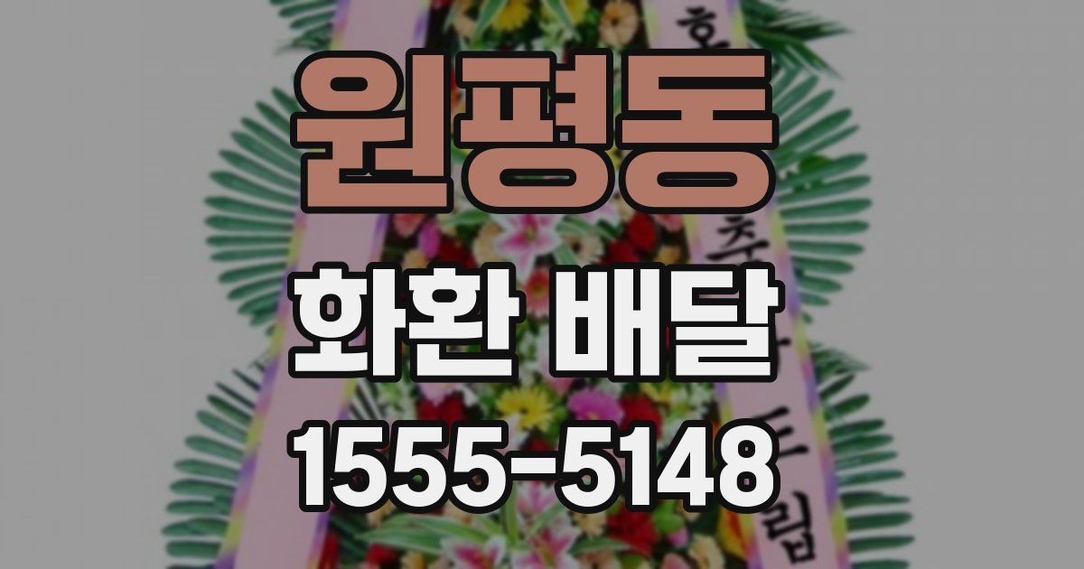 원평동 화환 배달