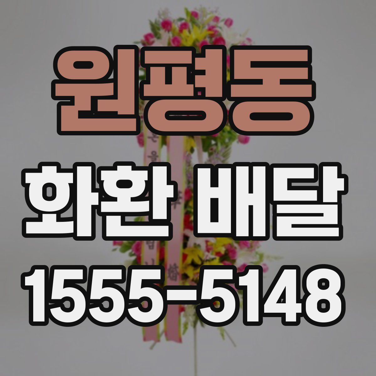 원평동 화환 배달