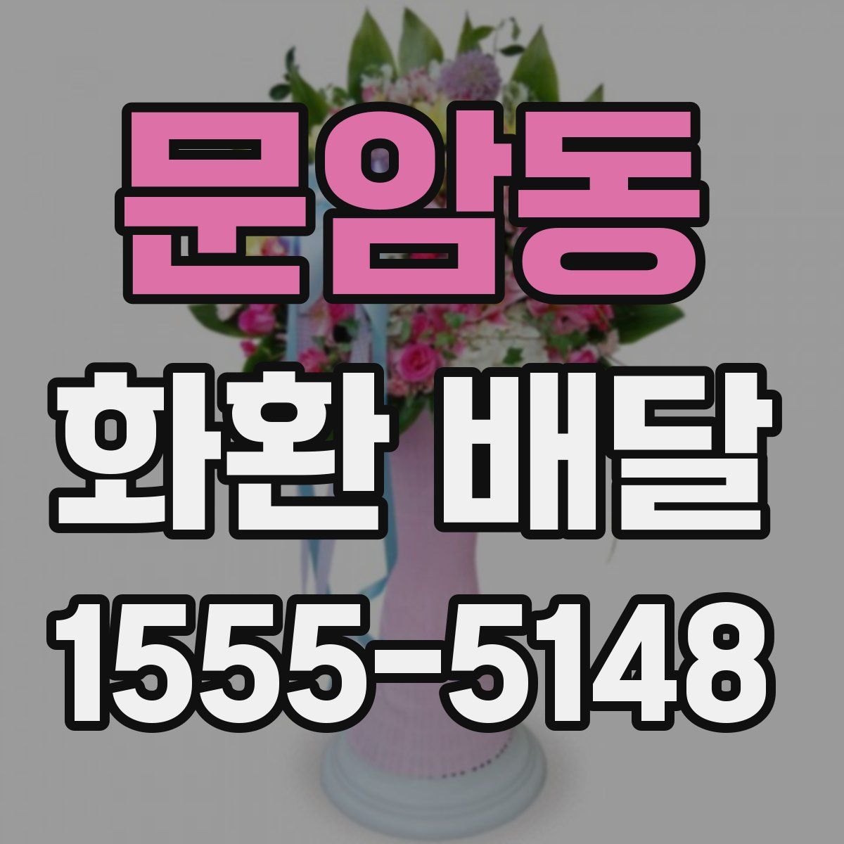 문암동 화환 배달