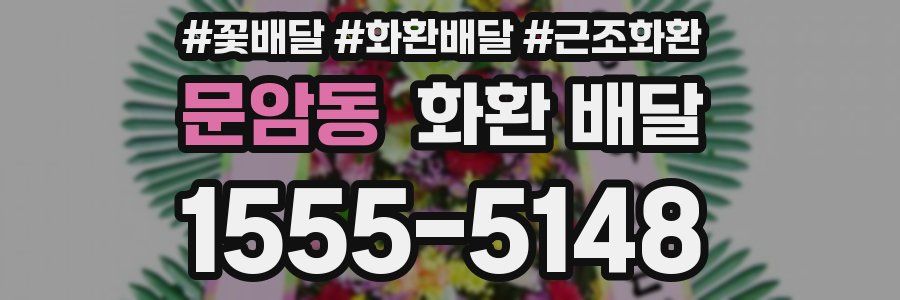문암동 화환 배달