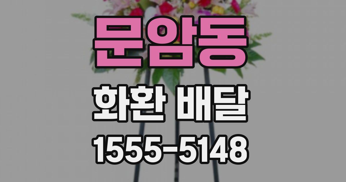 문암동 화환 배달