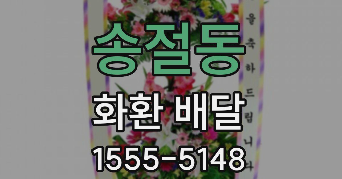 송절동 화환 배달