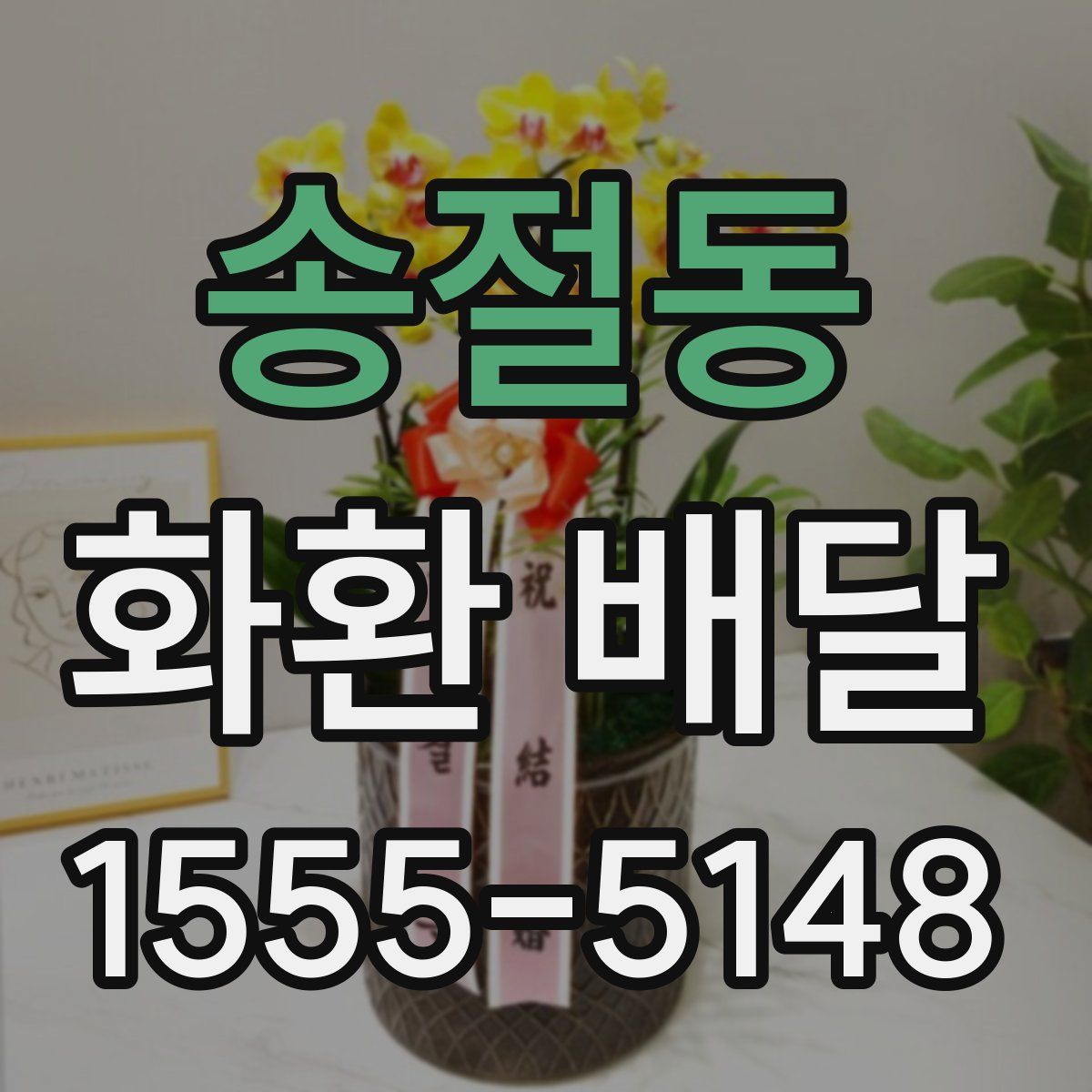 송절동 화환 배달