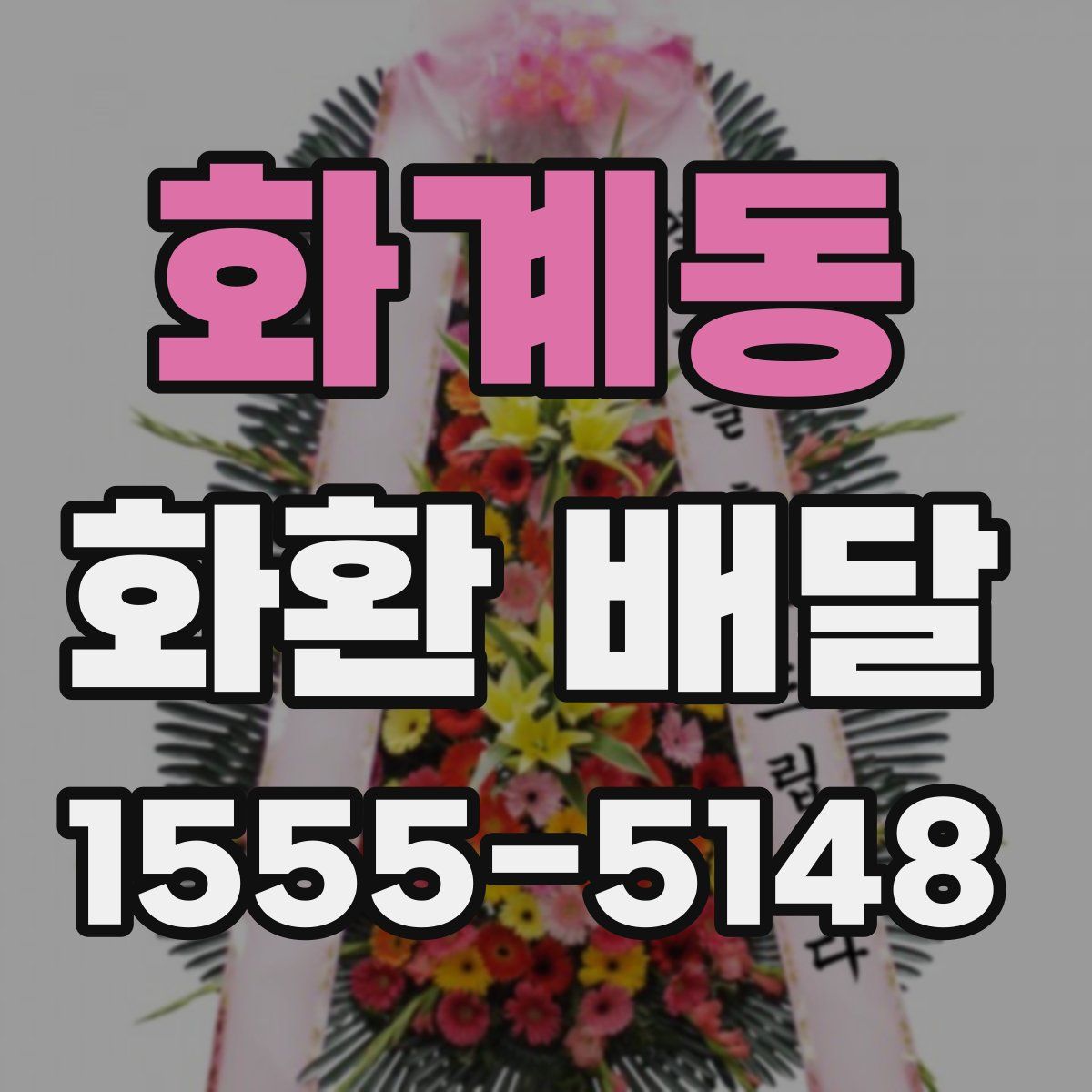 화계동 화환 배달