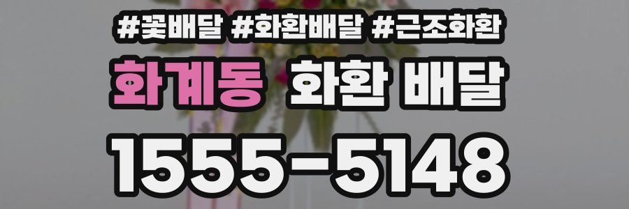 화계동 화환 배달