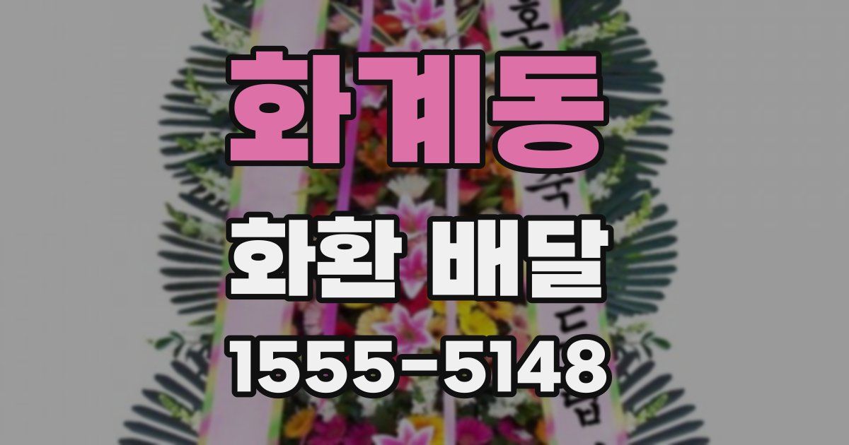 화계동 화환 배달