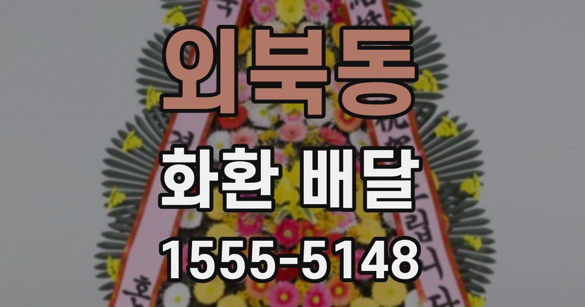외북동 화환 배달