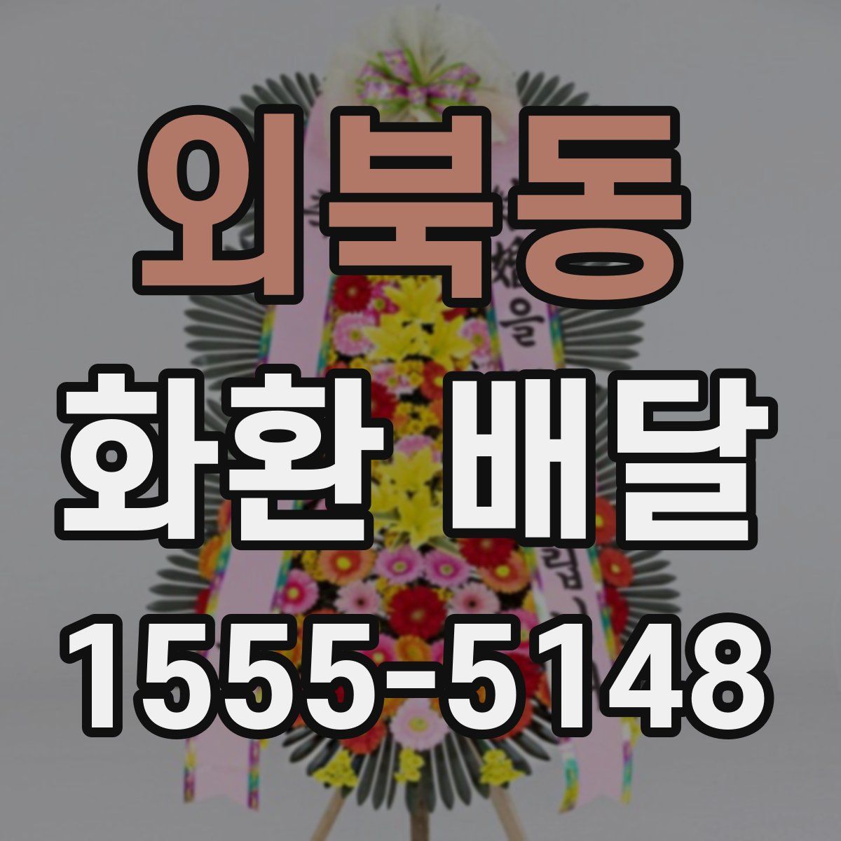 외북동 화환 배달