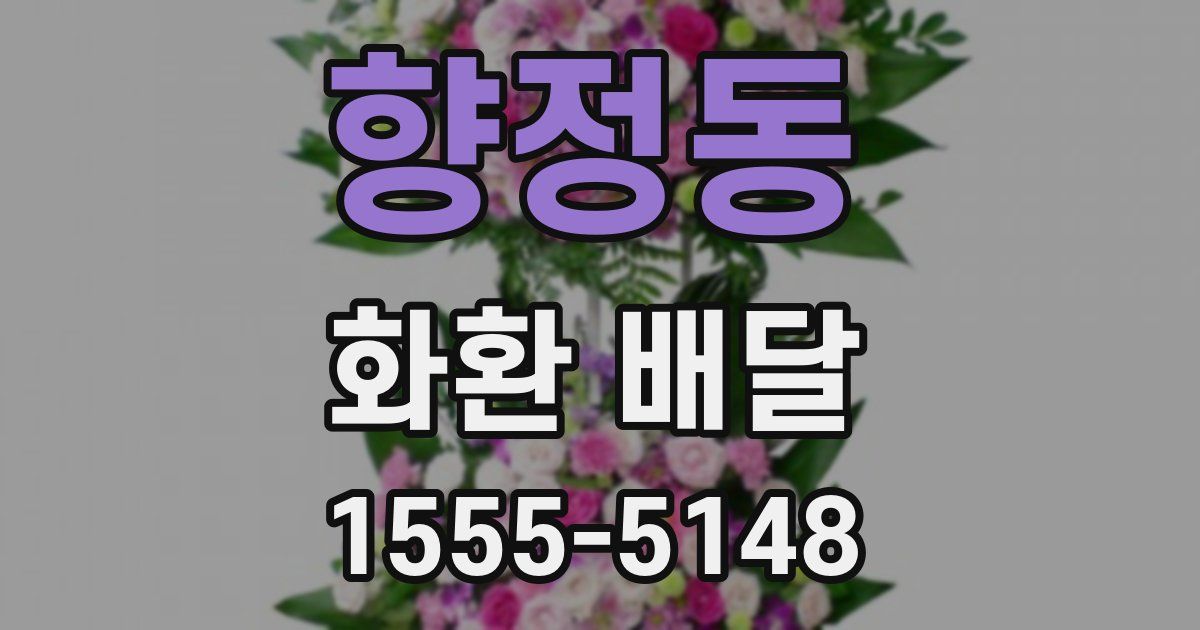 향정동 화환 배달