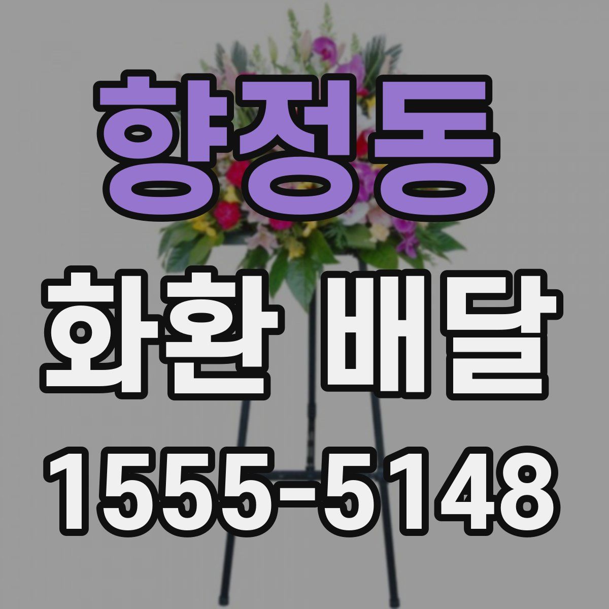향정동 화환 배달
