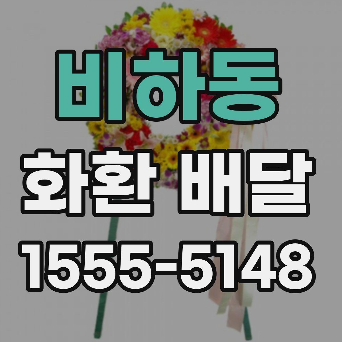 비하동 화환 배달 당일 접수 시 체크할 사항