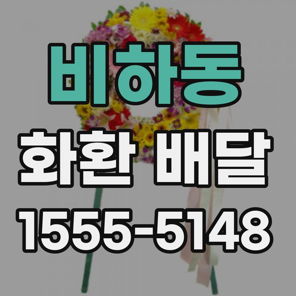 비하동 화환 배달