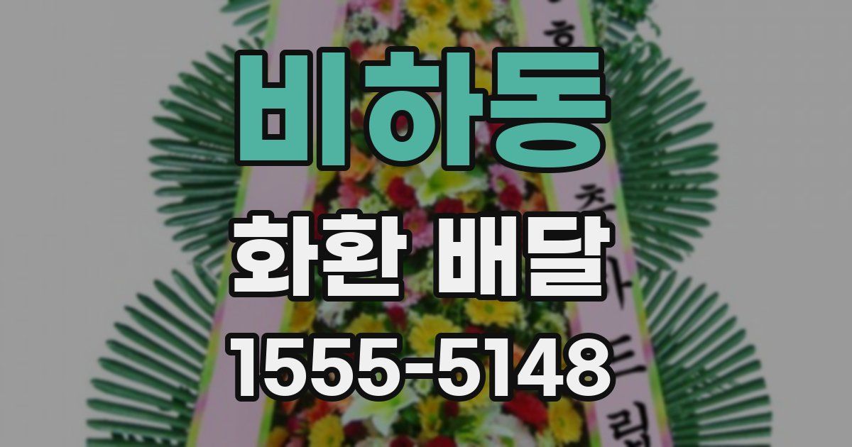 비하동 화환 배달