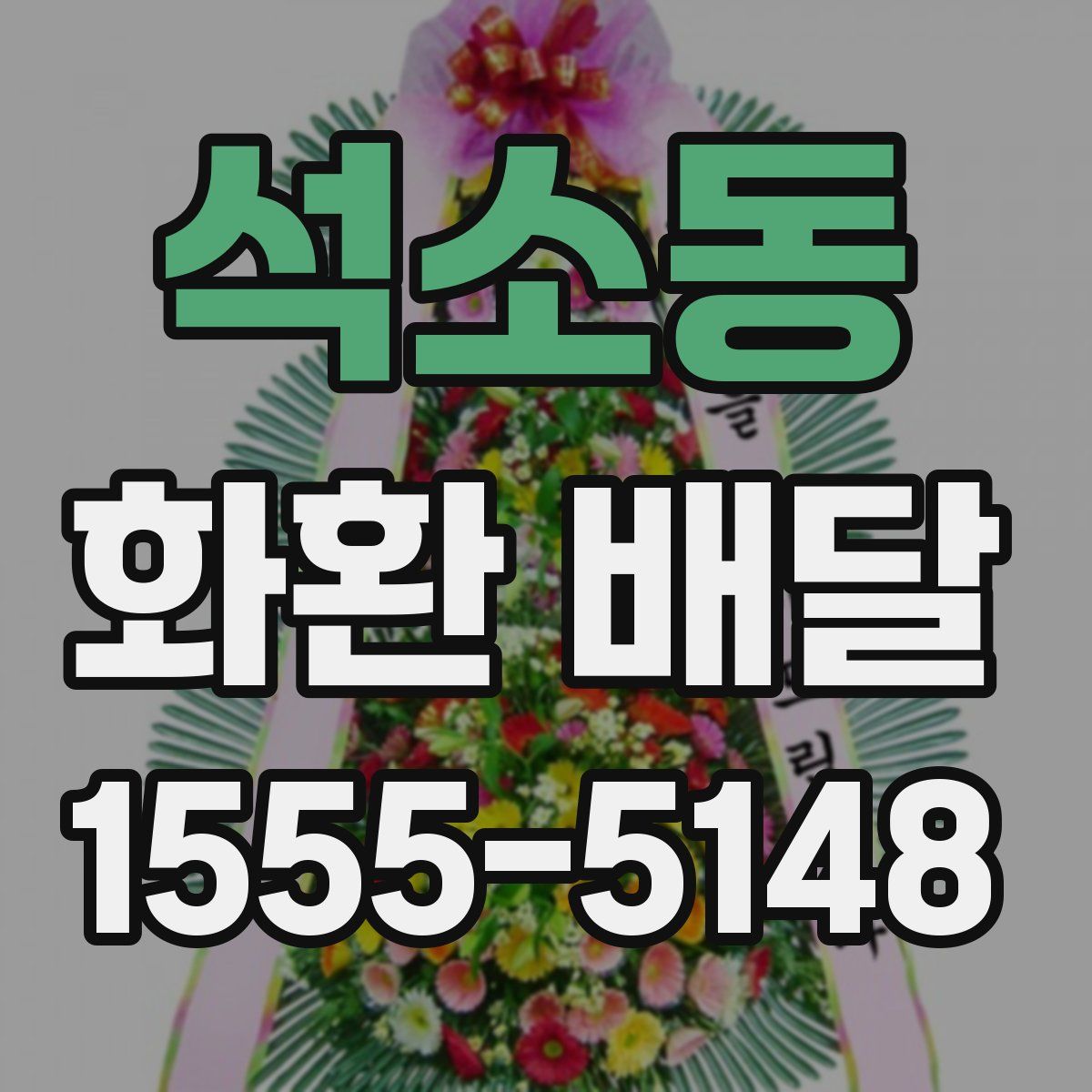 석소동 화환 배달