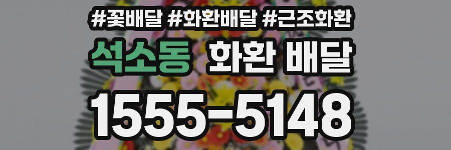 석소동 화환 배달