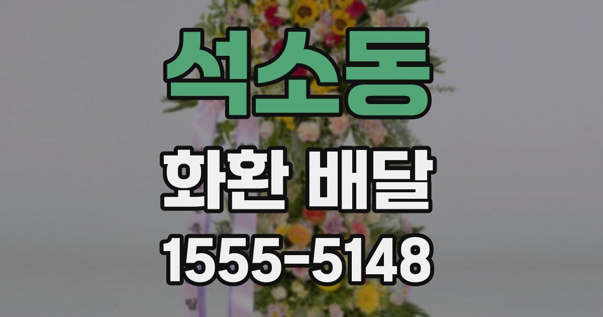 석소동 화환 배달