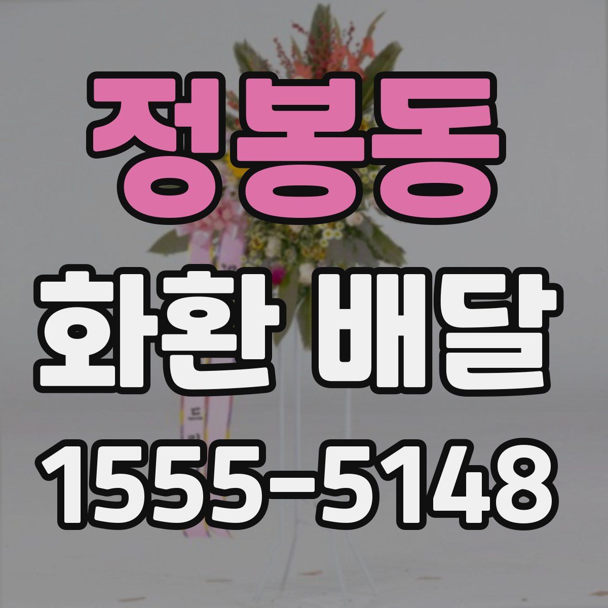 정봉동 화환 배달
