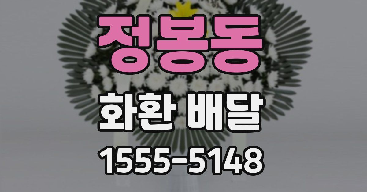 정봉동 화환 배달
