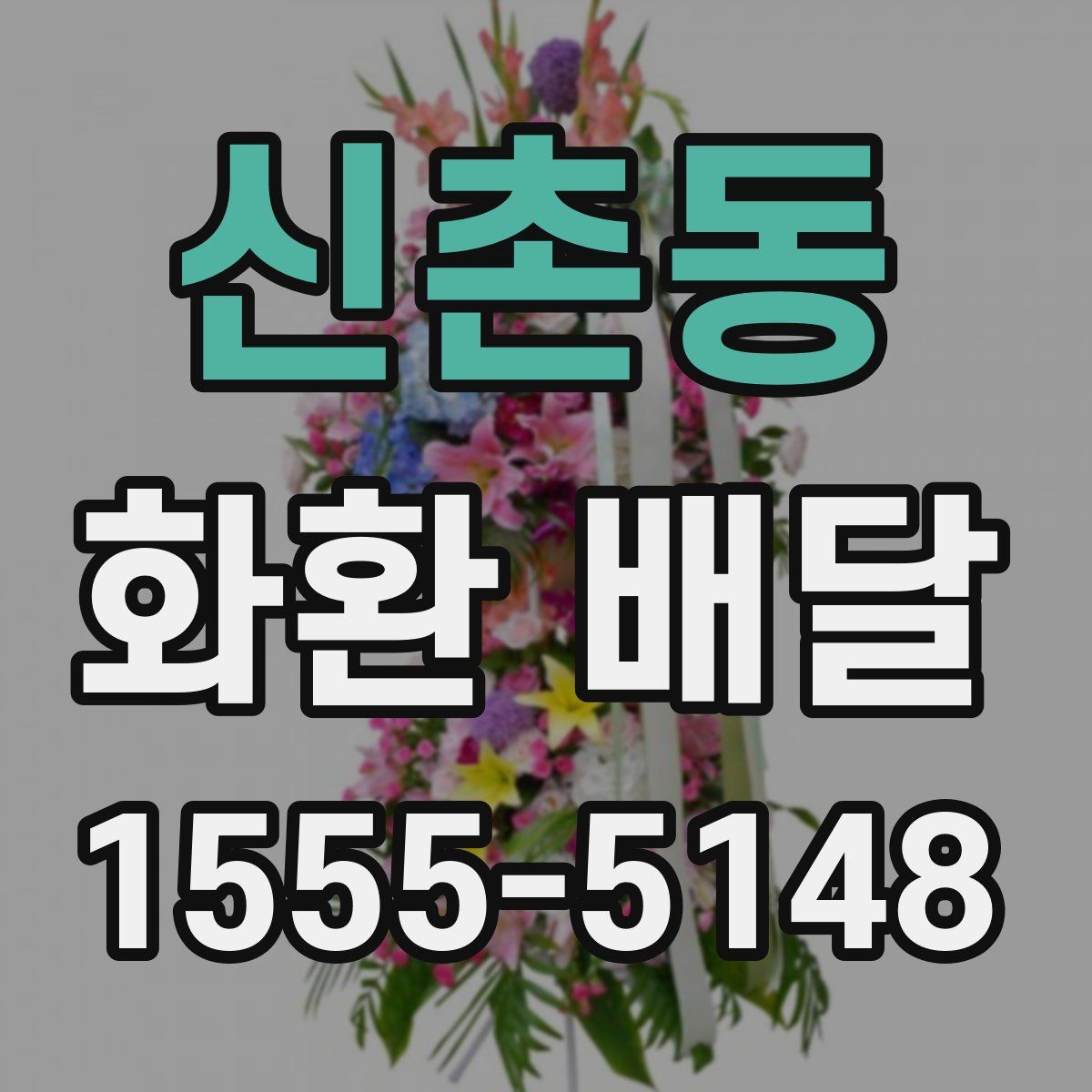 신촌동 화환 배달