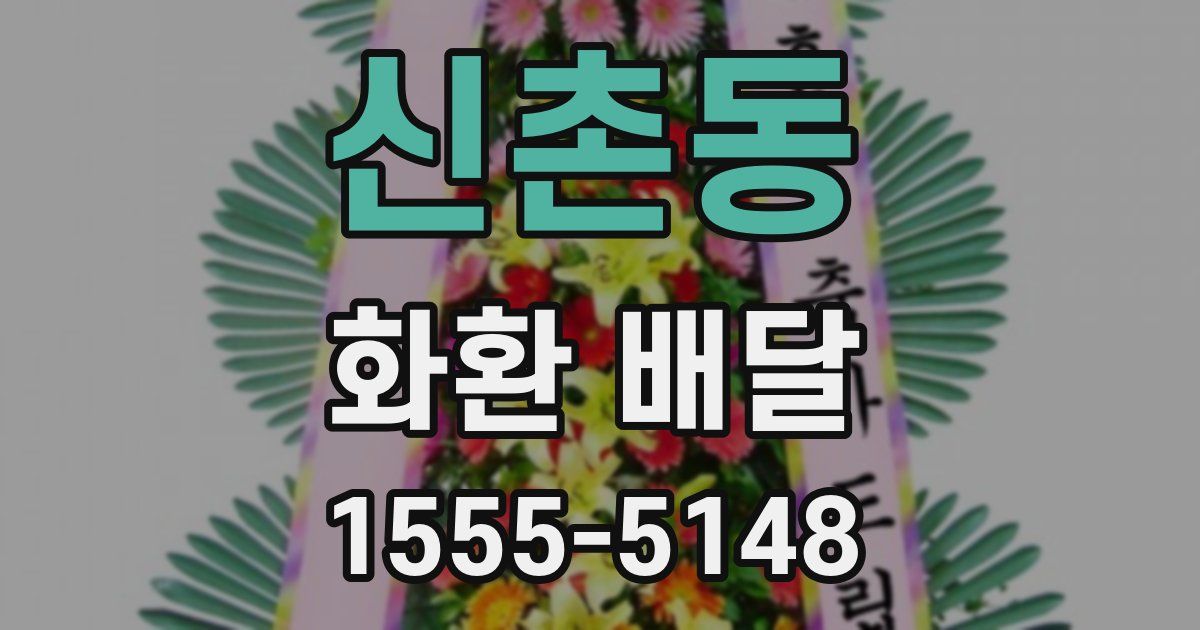 신촌동 화환 배달