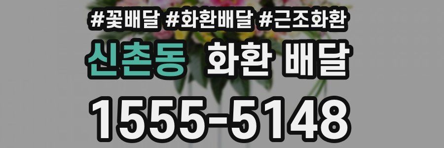 신촌동 화환 배달