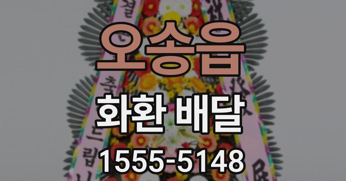 오송읍 화환 배달