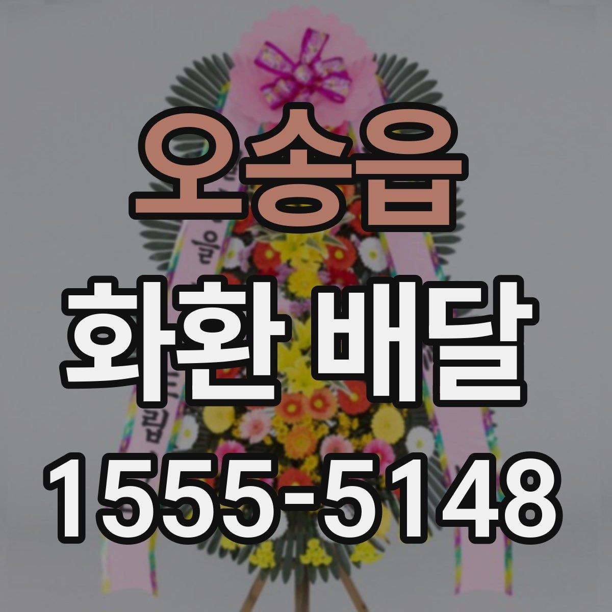 오송읍 화환 배달