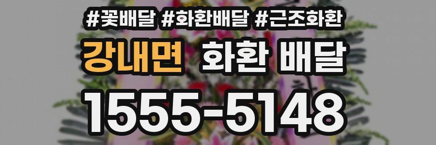강내면 화환 배달