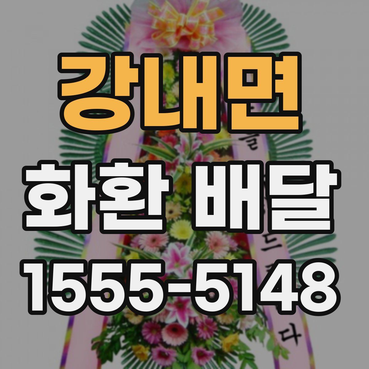 강내면 화환 배달