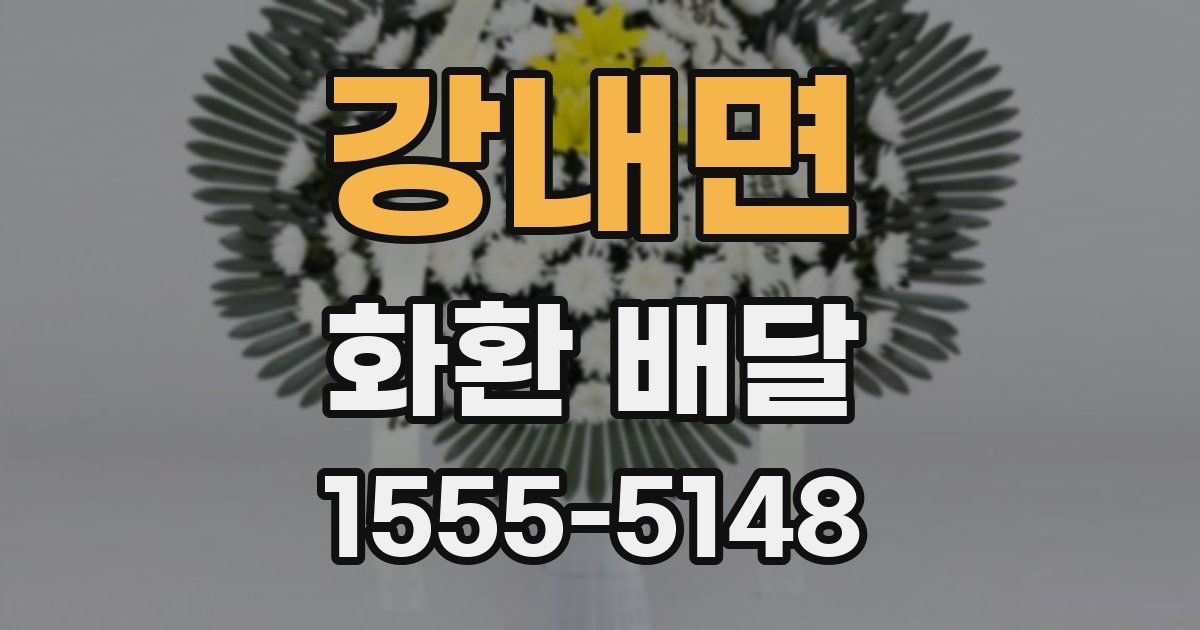 강내면 화환 배달