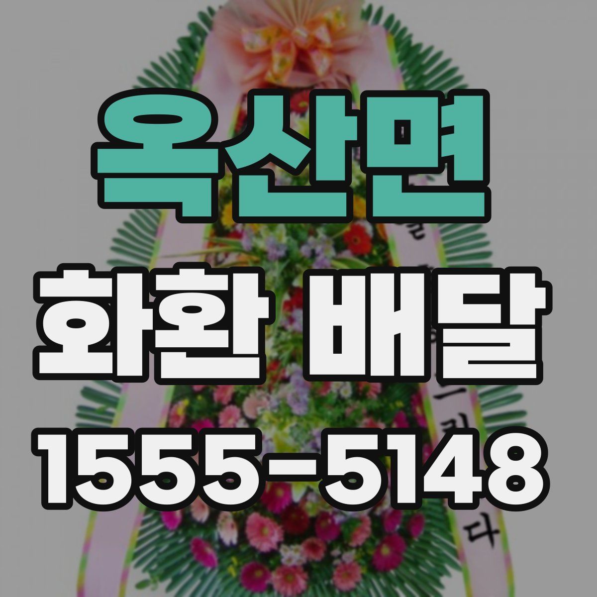 옥산면 화환 배달