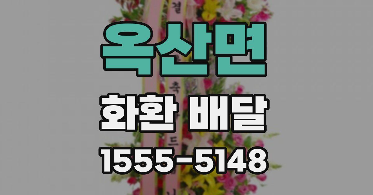 옥산면 화환 배달