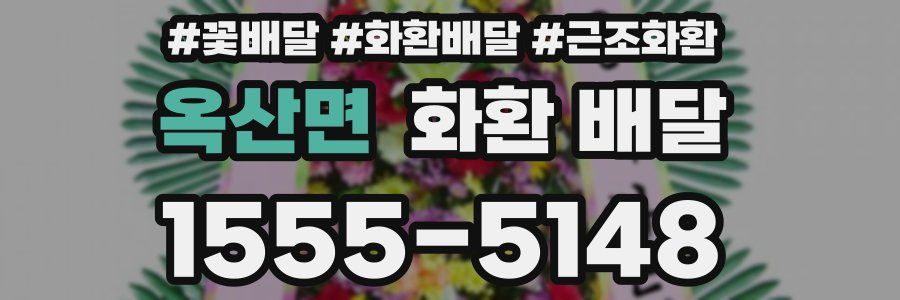 옥산면 화환 배달
