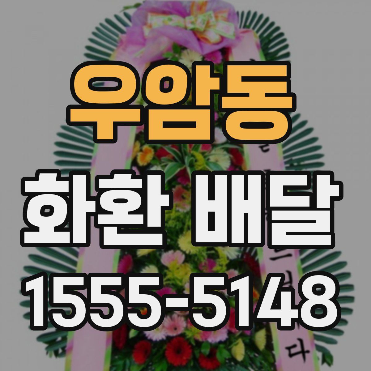 우암동 화환 배달