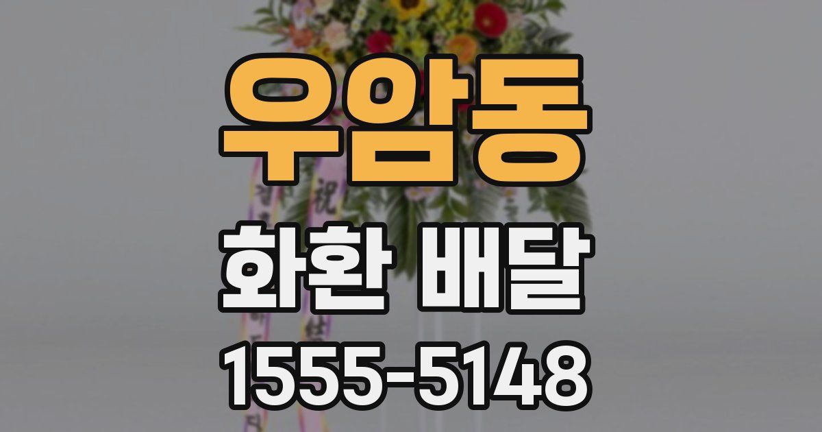 우암동 화환 배달