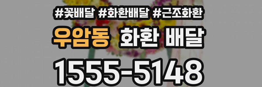 우암동 화환 배달