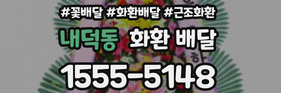 내덕동 화환 배달