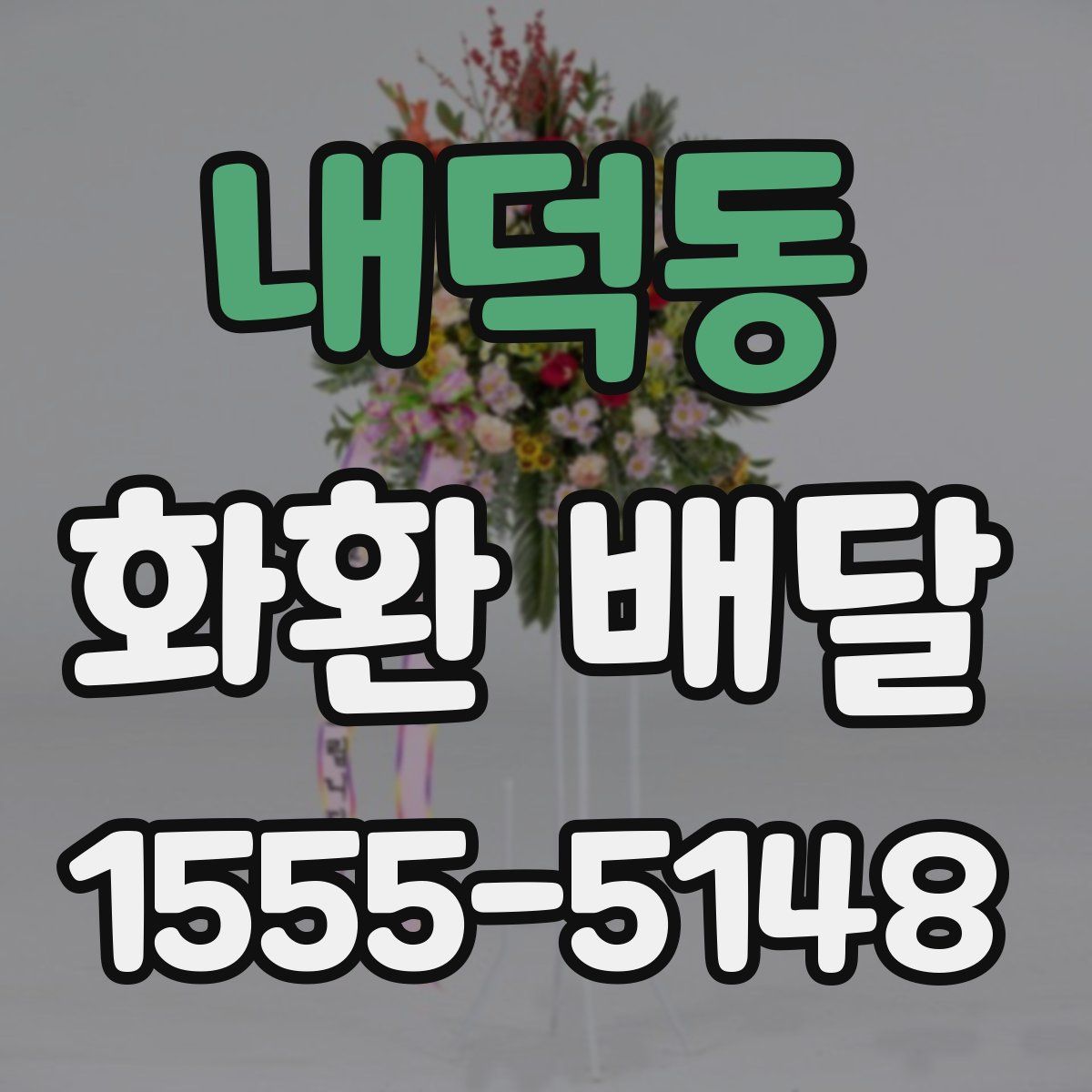 내덕동 화환 배달