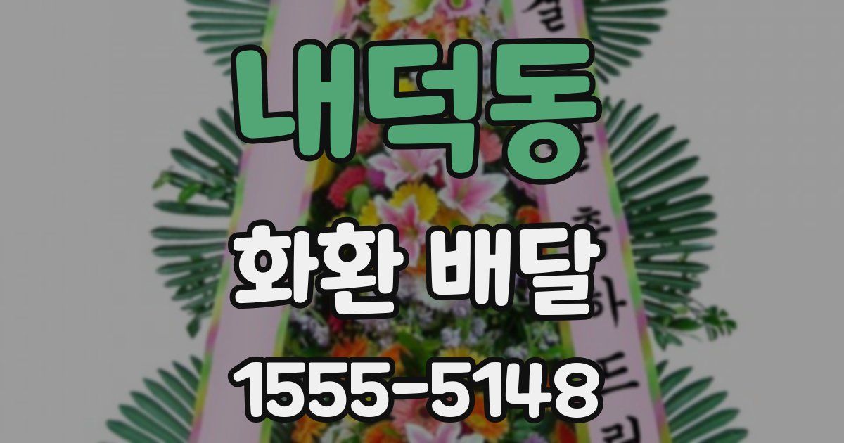 내덕동 화환 배달