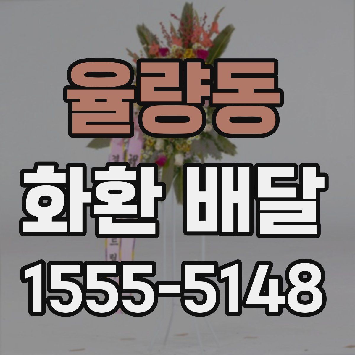 율량동 화환 배달 상품 선택에서 중요한 균형점