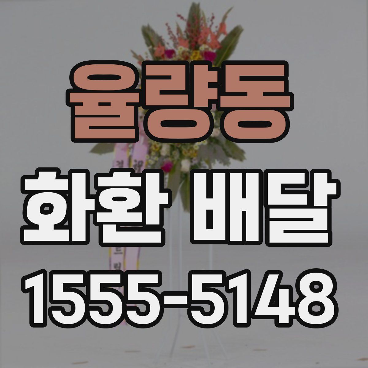 율량동 화환 배달