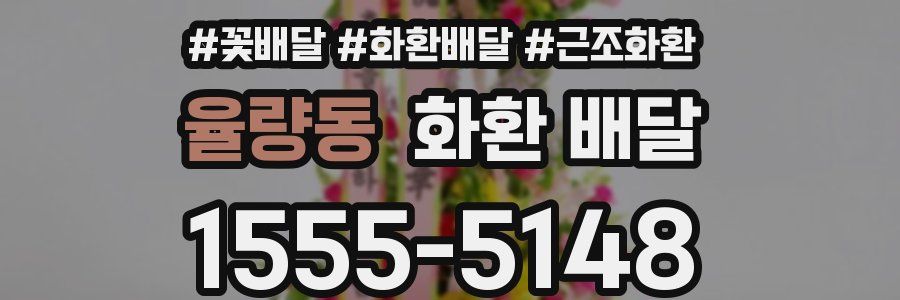율량동 화환 배달